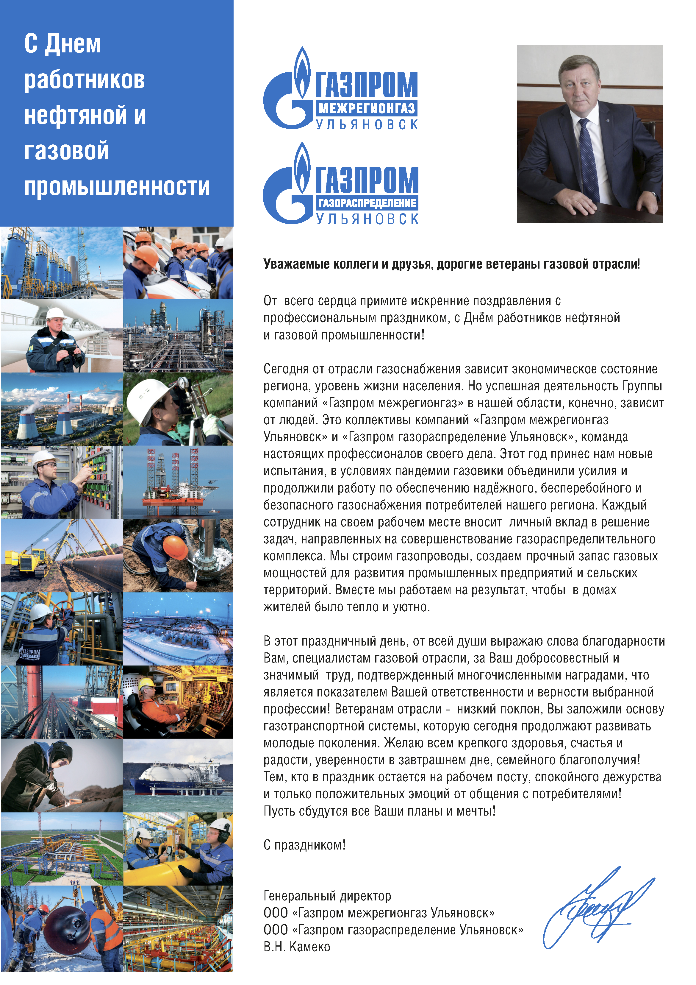 Поздравление с Днем работников нефтяной и газовой промышленности генерального директора «Газпром межрегионгаз» Сергея Густова