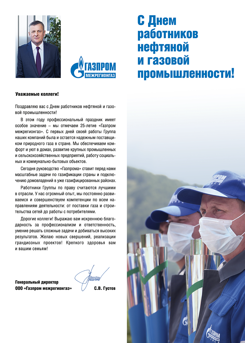 Поздравление с Днем работников нефтяной и газовой промышленности генерального директора «Газпром межрегионгаз» Сергея Густова