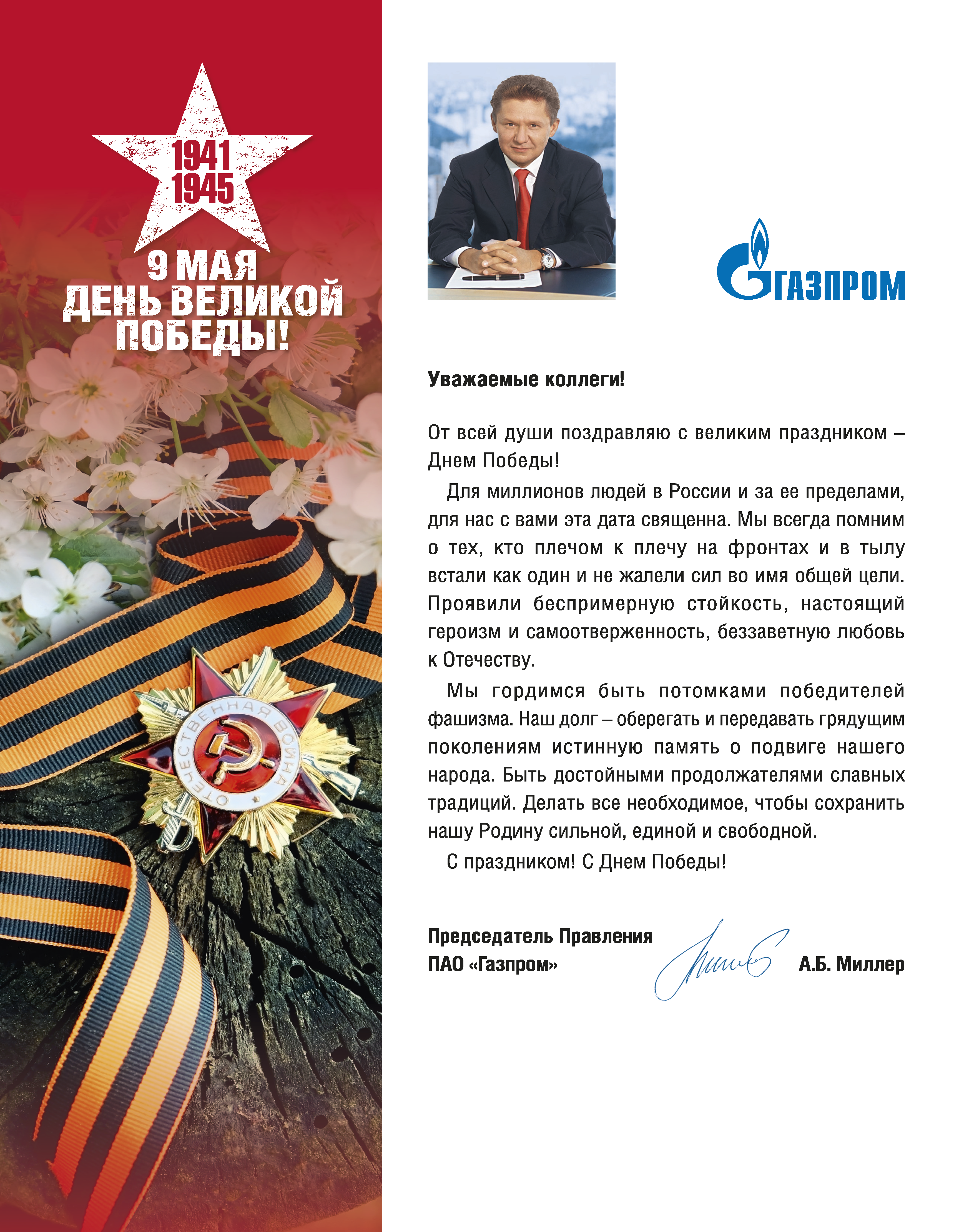 Поздравление с Днем Победы Председателя правления ПАО "Газпром" А.Б. Миллера