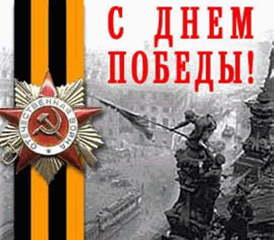 День победы! День победы!