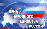 День народного единства