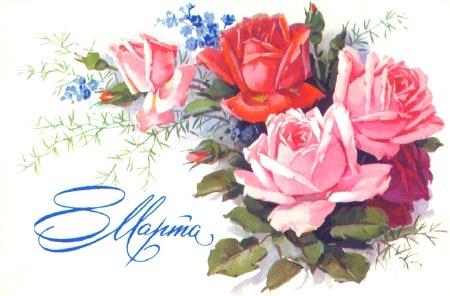 8 Марта