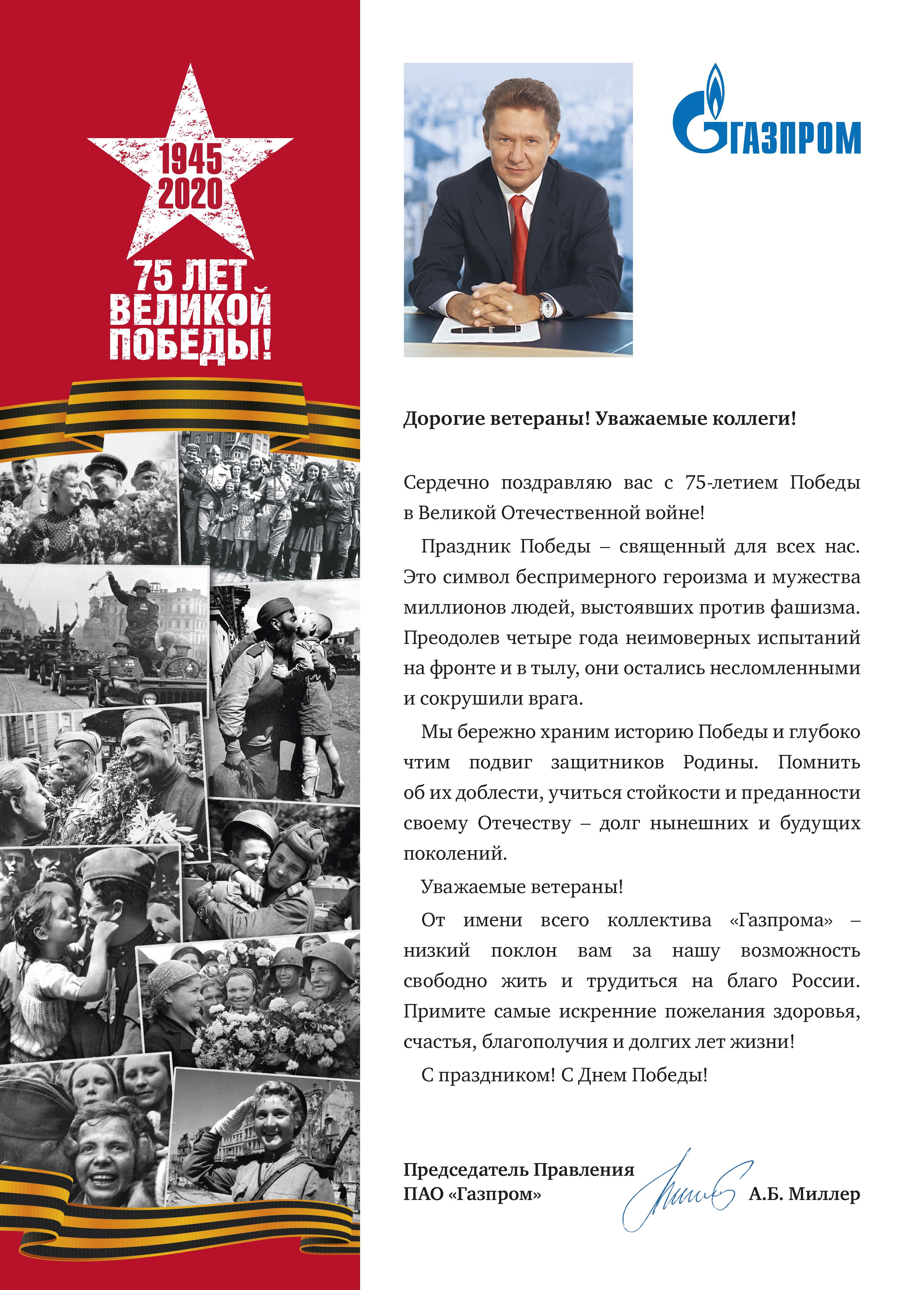 Поздравление с 75-летием Победы в Великой Отечественной войне Председателя правления ПАО "Газпром" А.Б. Миллера
