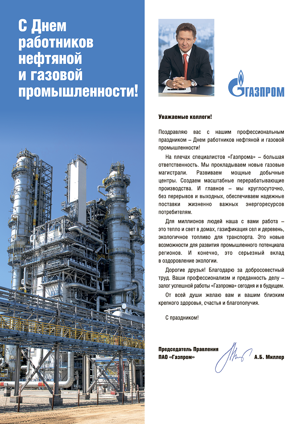 Поздравление с Днем работников нефтяной и газовой промышленности Председателя Правления ПАО "Газпром" Алексея Миллера