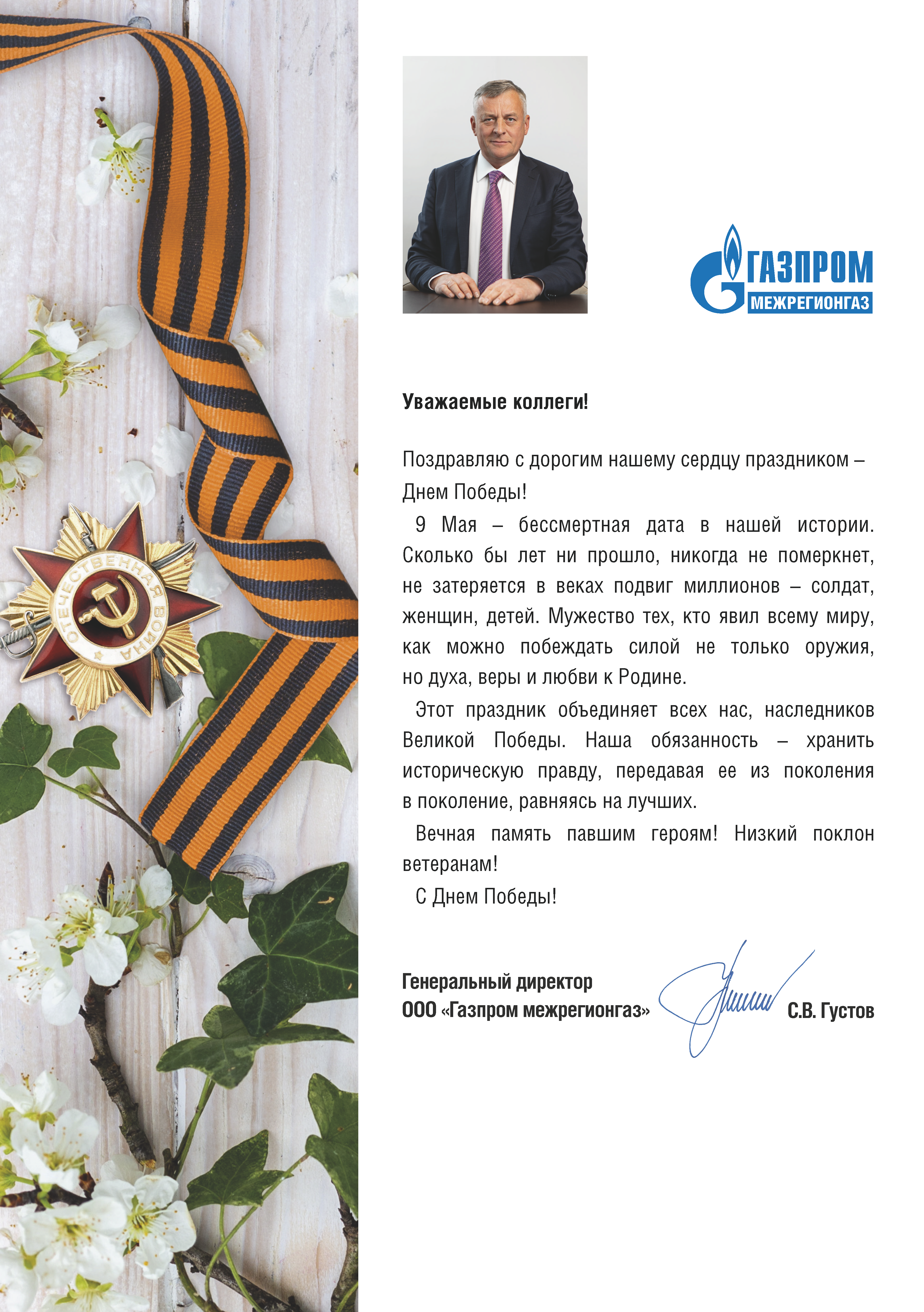 Поздравление с Днем Победы генерального директора ООО "Газпром межрегионгаз" С.В. Густова