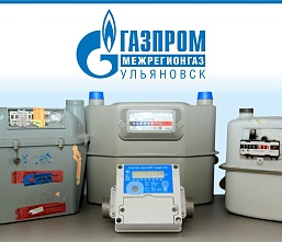 «Газпром межрегионгаз Ульяновск» рекомендует абонентам не откладывать поверку счетчиков