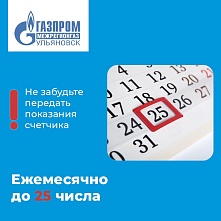 Не забудьте передать показания счетчика