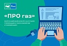 «Газпром межрегионгаз» проводит конкурс «ПРО газ» на лучшую публикацию о газоснабжении и газификации в СМИ